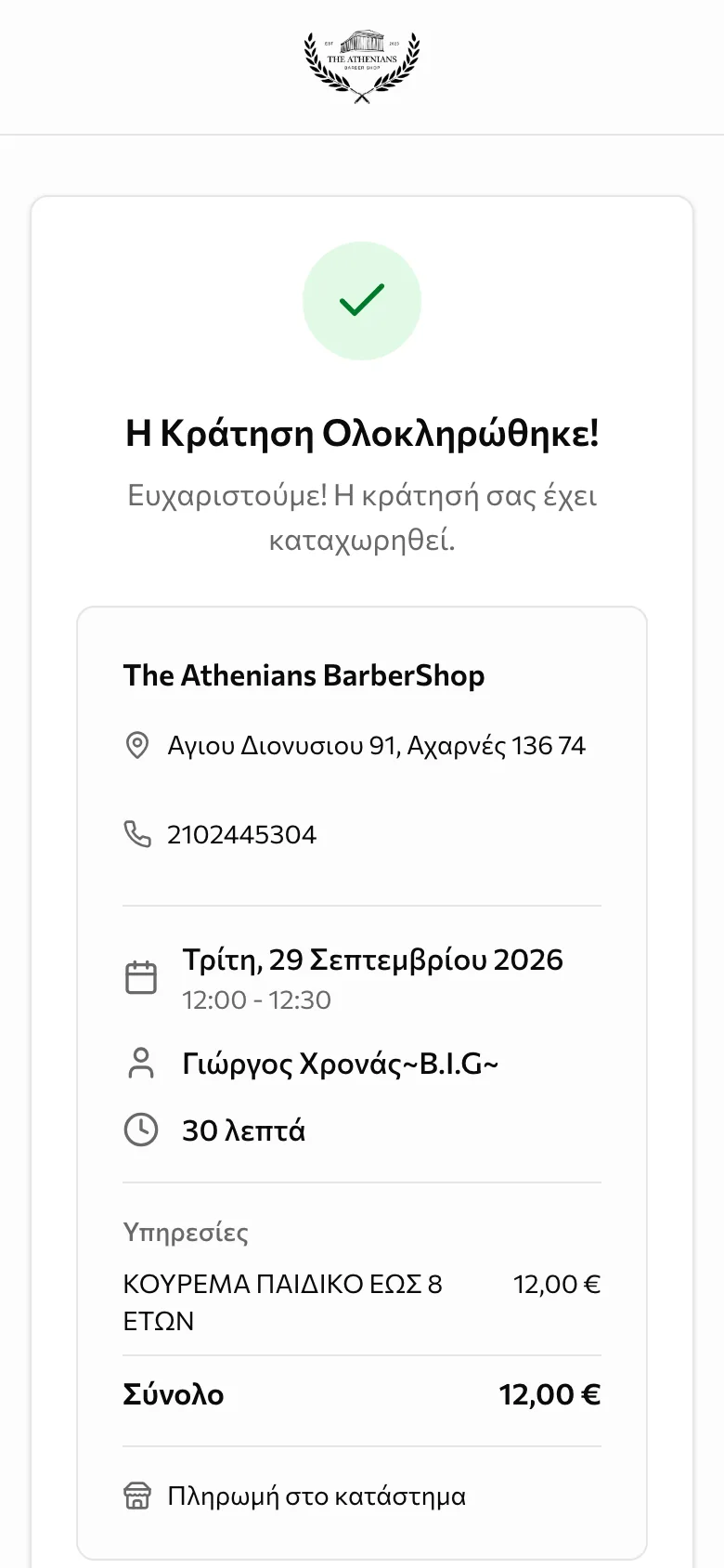 Η επιβεβαίωση της κράτησης, με το κατάστημα, την ημερομηνία, τον επαγγελματία και το σύνολο