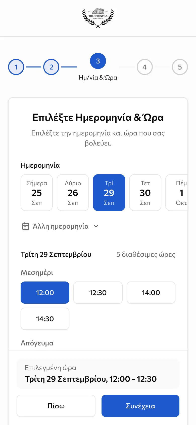 Η επιλογή ώρας στη σελίδα κρατήσεων, με την Τρίτη στις 12:00 επιλεγμένη